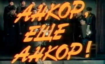 АНКОР, ЕЩЁ АНКОР!